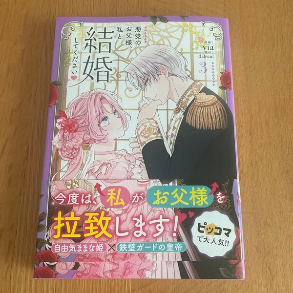 悪党のお父様、私と結婚してください 3 (フロースコミック) via/漫画 dalseul/原作