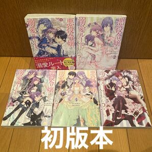 悪役令嬢は溺愛ルートに入りました!?(コミック)(1-5)