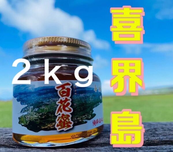 喜界島 百花蜜 2kg 蜂蜜 国産