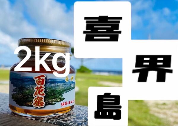 喜界島 百花蜜 2kg 蜂蜜 国産