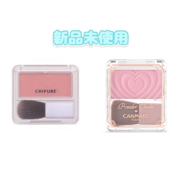 CHIFURE & CANMAKE チーク 2点セット 新品未使用