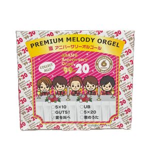 嵐 プレミアムメロディーオルゴール デビュー20周年記念 未使用