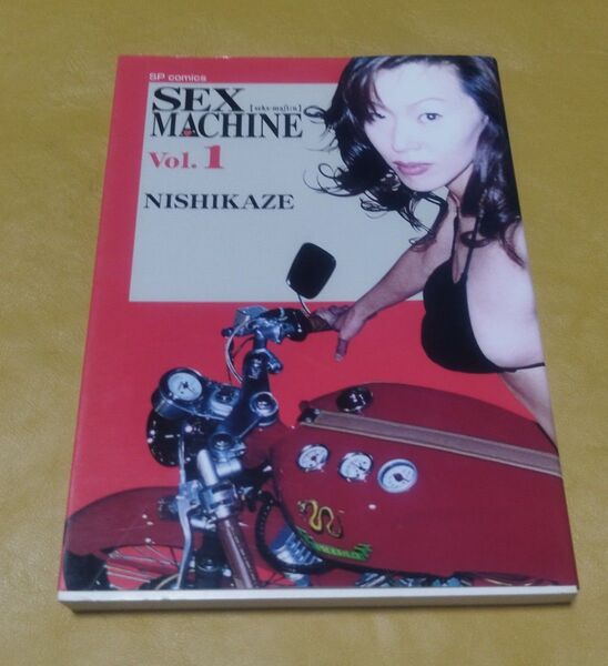 西風 / SEX MACHINE Vol.1 SPコミックス
