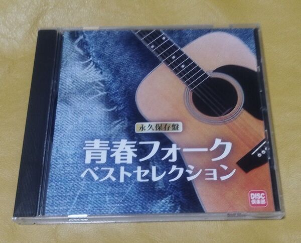 青春フォーク ベストセレクション 永久保存版 全16曲