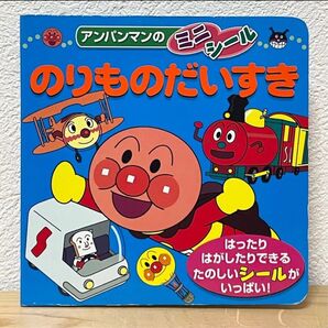 ■のりものだいすき (アンパンマンのミニシール) やなせたかし/原作 東京ムービー/作画 ※ミニシール無し フレーベル館 中古