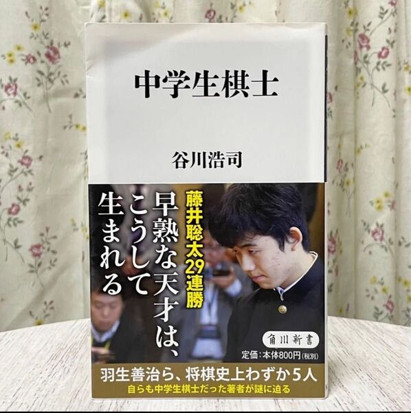 ▼中学生棋士 (角川新書 K-162) 谷川浩司/〔著〕帯有り 初版 藤井聡太29連勝 早熟な天才は、こうして生まれる 中古