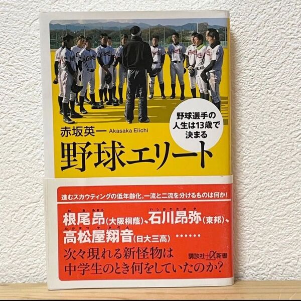 ▼野球エリート 野球選手の人生は13歳で決まる (講談社+α新書 784-1D) 赤坂英一/〔著〕帯有り 中古 【萌猫堂】