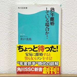 ▼熟年離婚している場合か!(角川SSC新書 003) 井戸美枝/著 帯有り 初版 年金折半時代の誤解 男も女もソンをする! 中古