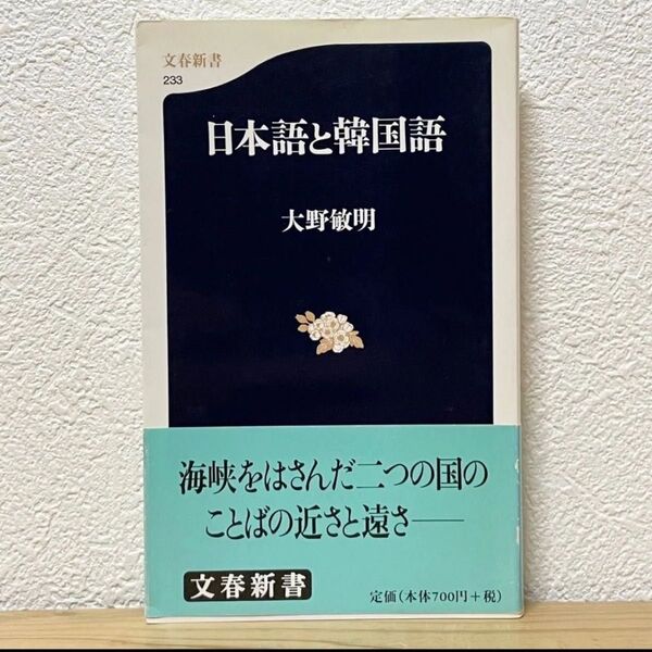 ▼日本語と韓国語 (文春新書 233)大野敏明/著 帯有り 初版 日本と韓国の同質性と異質性をことばを通して、多角的にあぶりだす。