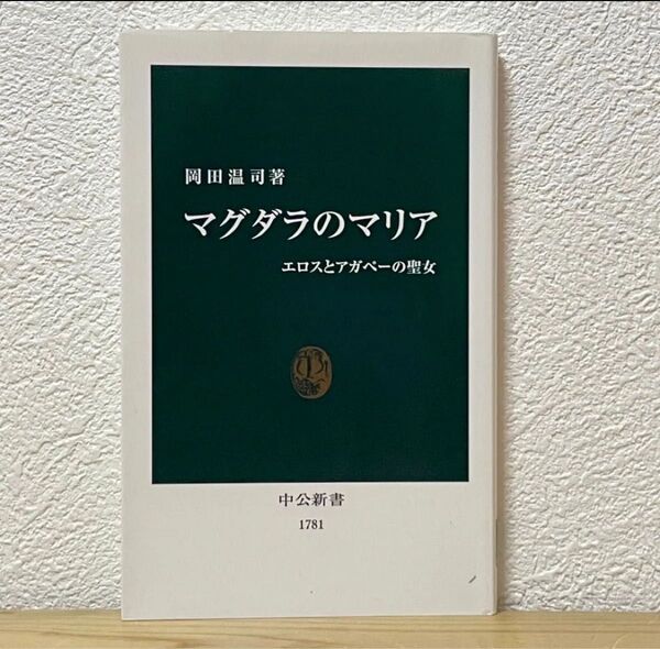 ▼マグダラのマリア エロスとアガペーの聖女 (中公新書 1781) 岡田温司/著 2018年5月25日 14版 中古 【萌猫堂】