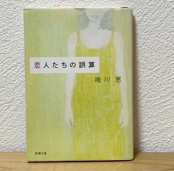 ■恋人たちの誤算 (新潮文庫) 唯川恵/著 『天使たちの誤算』改題。 中古 【萌猫堂】