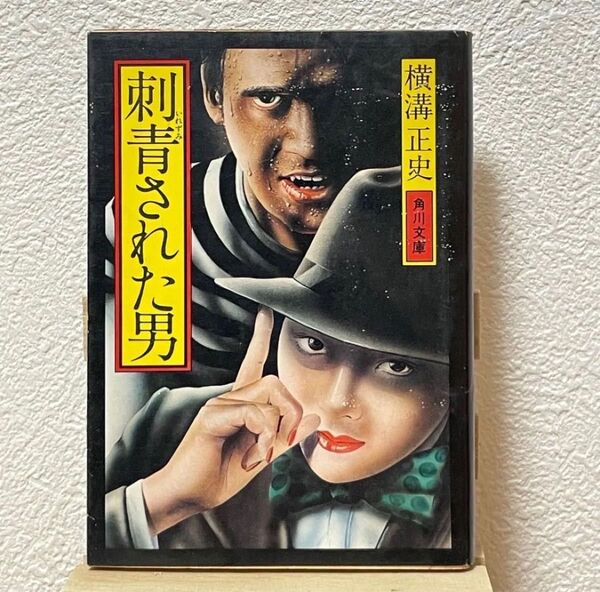■刺青された男 横溝正史 角川文庫 昭和52年6月10日 初版発行 解説/中島河太郎 神楽太夫 靨 明治の殺人 の首 女写真師