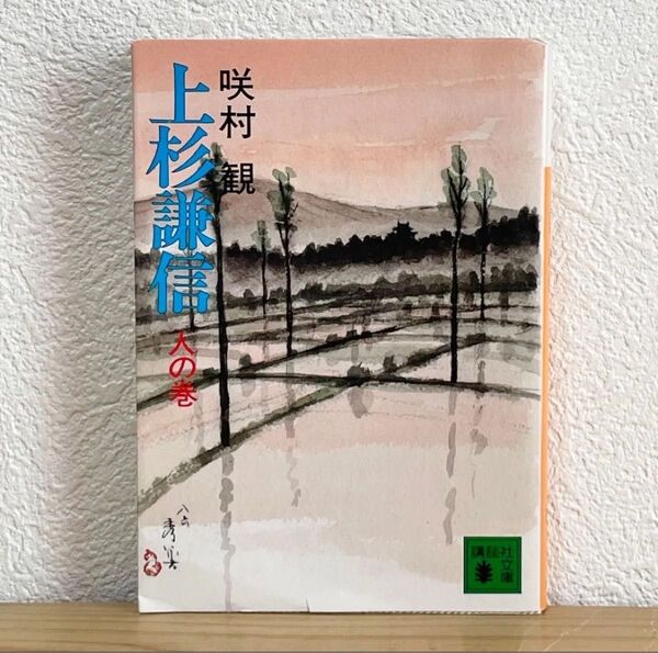 ▼上杉謙信 人の巻 (講談社文庫)咲村観/〔著〕中古 【萌猫堂】