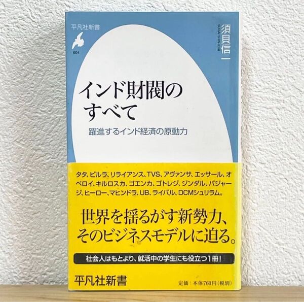 ▼インド財閥のすべて 躍進するインド経済の原動力 (平凡社新書 604) 須貝信一/著 初版 帯有り 世界を揺るがす新勢力 中古
