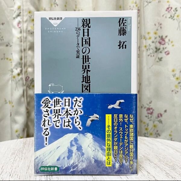 ▼親日国の世界地図 236のデータで実証 (祥伝社新書 529) 佐藤拓/〔著〕帯有り 初版 戦後日本の歩みが親日国を増やした