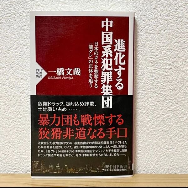 ▼進化する中国系犯罪集団 日本のカネを強奪する「龍グレ」の正体を追う(PHP新書 969)一橋文哉/著 帯有り 初版 【萌猫堂】