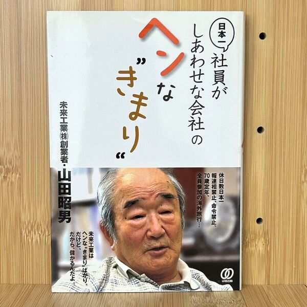 ●日本一社員がしあわせな会社のヘンな“きまり” 山田昭男/著 未来工業(株)創業者 ぱる出版 休日数日本一、報連相禁止、命令禁止