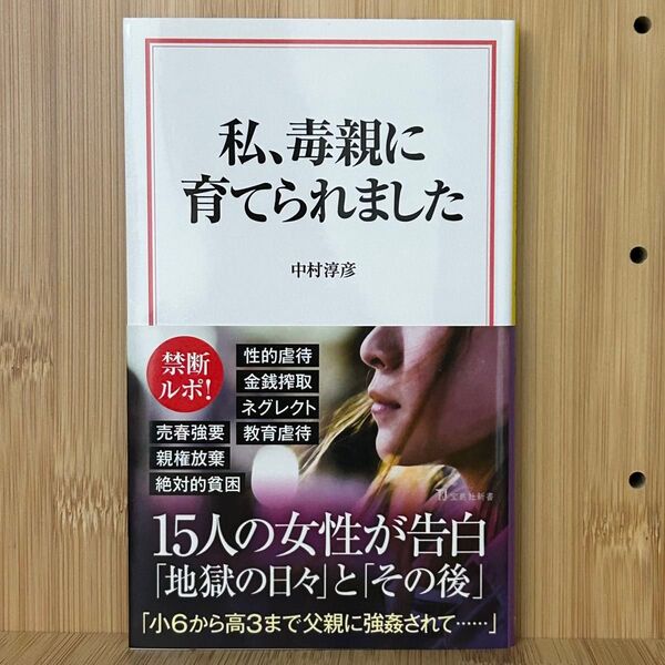 ▼私、毒親に育てられました (宝島社新書 700) 中村淳彦/著 初版 帯有り 禁断ルポ!15人の女性が告白「地獄の日々」萌猫堂