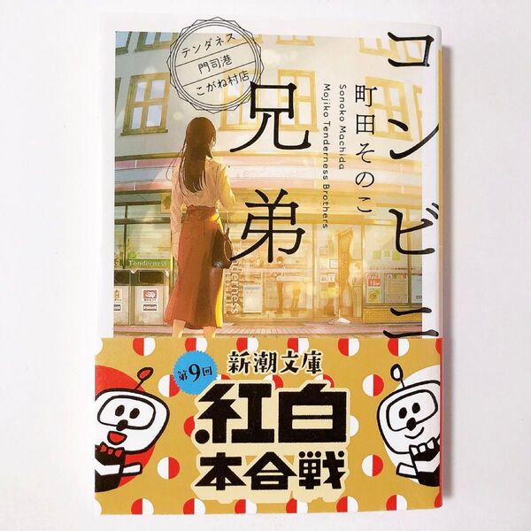 コンビニ兄弟/町田そのこ