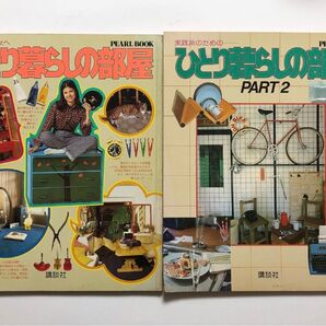 ひとり暮らしの部屋 2冊セット