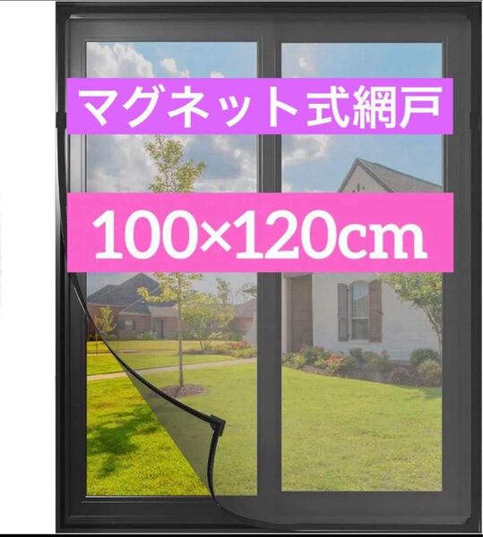 網戸 キット 窓用 マグネット式 簡易網戸 防虫ネット 100cm×120cm