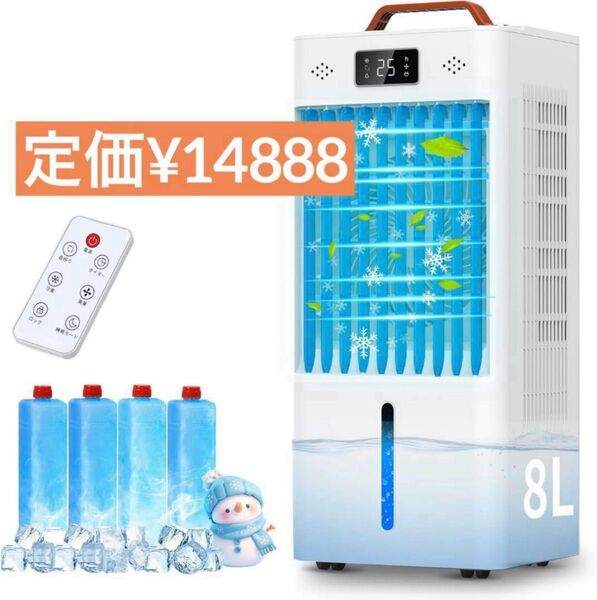 冷風機 扇風機 強力冷風 8L 大容量 タンク イオン式 空気清浄機能 冷風扇 スポットクーラー 冷風扇風機