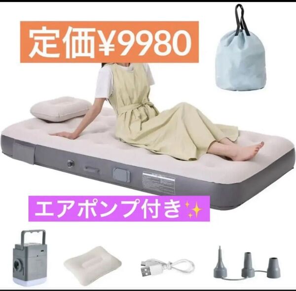 エアーベッド エアーマット 電動ポンプ内蔵 取り外し可能 インフレーターマット キャンプ 防災グッズ