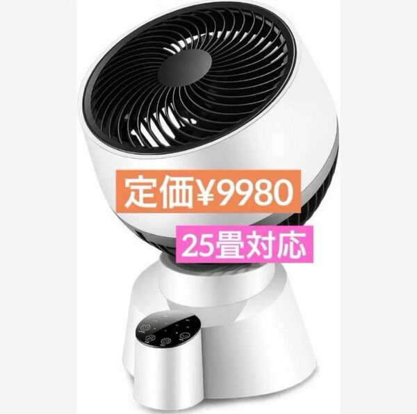 サーキュレーター 卓上扇風機 静音 強力送風 節電対策 25畳対応 タッチパネル 一年中使える