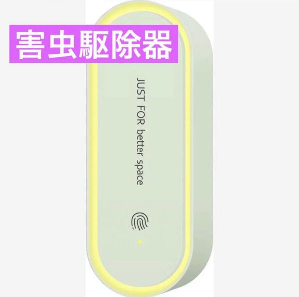 ネズミ駆除 超音波 害虫駆除器 蚊取り器 虫除け 360°LEDランプ付き 120㎡有効範囲