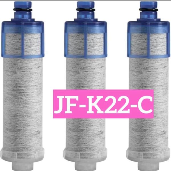 JF-K22 浄水器 カートリッジ 浄水フィルター 高塩素除去 浄水カートリッジ 浄水器カートリッジ 互換品
