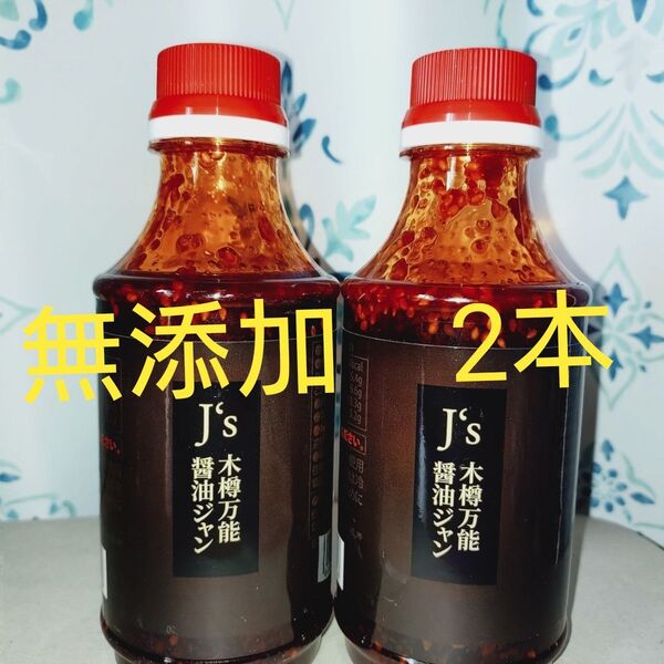 QVC J's木樽万能醤油ジャン 焼肉だれ マルチ調味料 無添加 万能調味料 Jノリツグ ショップチャンネル しょう油 ごま生姜
