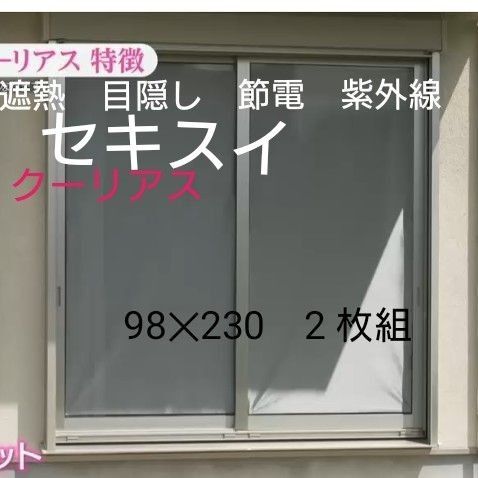 節電 省エネ セキスイ クーリアス 2枚紫外線 目隠し遮熱スクリーン 遮光シート 日よけ 断熱 取付簡単 ショップチャンネル
