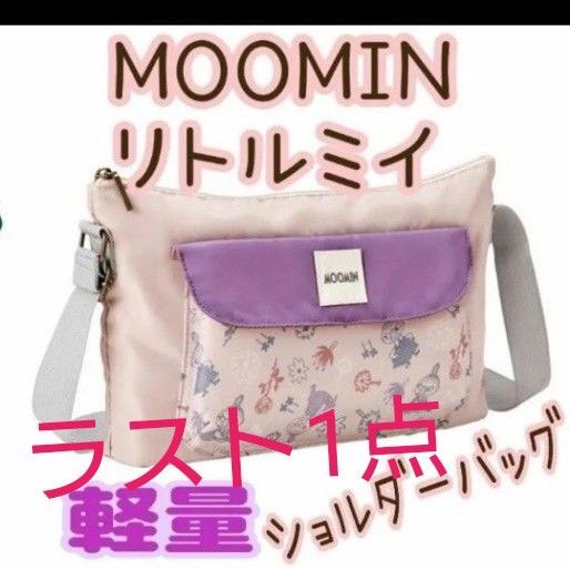 ムーミン リトルミイ 軽量 ショルダーバッグ 斜めがけ バックかわいい 北欧 ファスナー ポシェット MOOMIN 旅行 スマホ