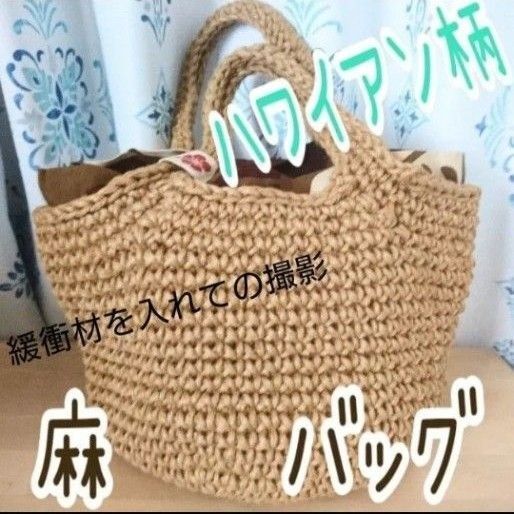 中古 ハンドメイド 麻 バッグ ジュート マルシェ バック ハワイアン柄 ハイビスカス モンステラ トートバッグ カゴ かごバッグ
