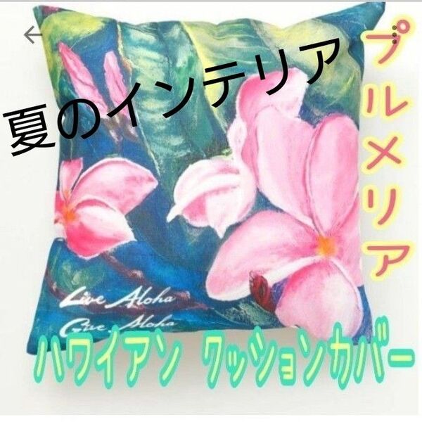 おしゃれ ハワイアン プルメリア クッションカバー かわいい ハワイ インテリア 雑貨 南国 リゾート アート 絵画 車 西海岸