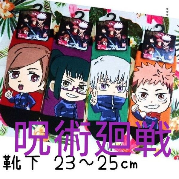 アニメ 呪術廻戦 靴下 ソックス 虎杖 悠仁 釘崎 野薔薇 禪院 真希 狗巻 棘 23㎝~25㎝ グッズ バンダイ キャラクター