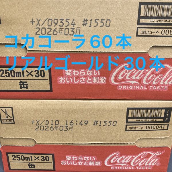 コカコーラ250ml缶 60本 リアルゴールド30本