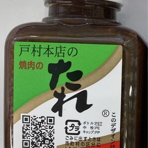 戸村本店 焼き肉 焼肉 戸村 焼肉のたれ 戸村のタレ 1本 戸村のたれ