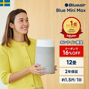 空気清浄機 ブルーエア Blue Mini Max 12畳 ミニ 小型 コンパクト 卓上 花粉 ペット 静音 トイレ クローゼット