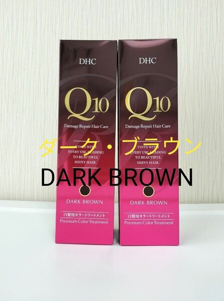 DHC Q10 プレミアム カラートリートメント <ダークブラウン> 235g×2個セット