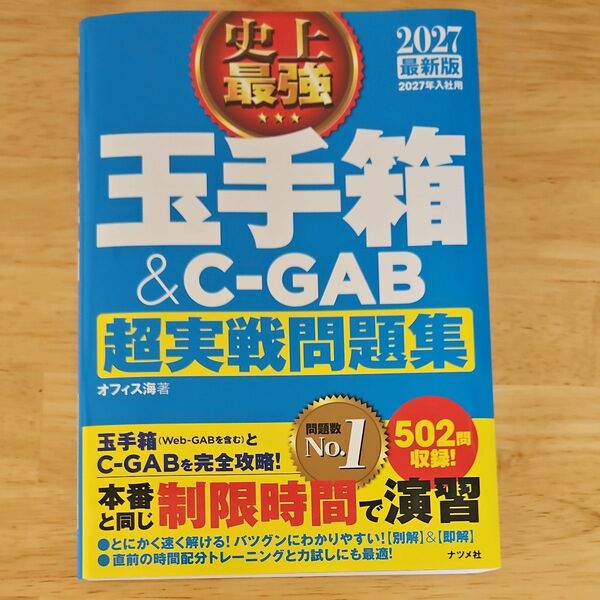 史上最強玉手箱&C-GAB超実戦問題集 2027最新版 オフィス海/著