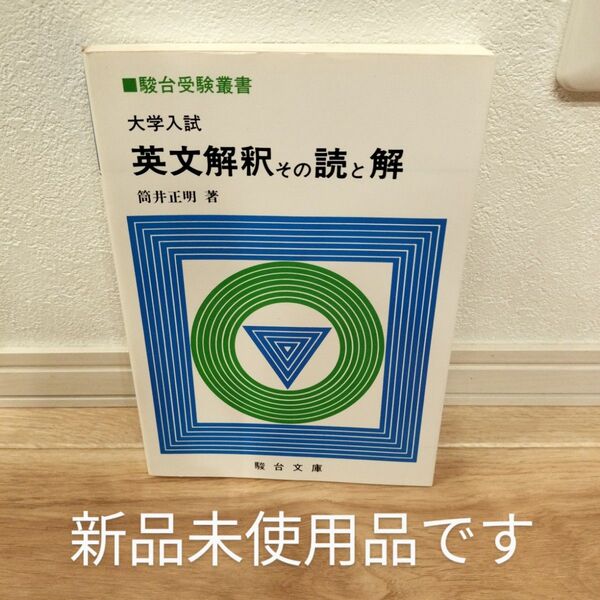 【新品】【送料無料】【匿名配送】大学入試 英文解釈その読と解 (駿台受験叢書)