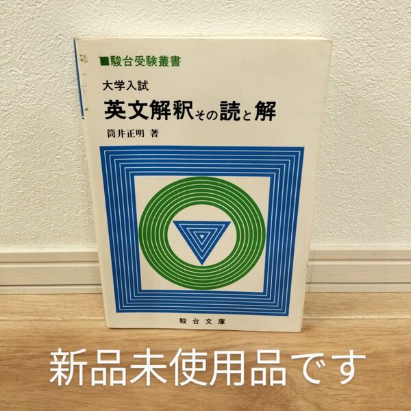 【新品】【送料無料】【匿名配送】大学入試 英文解釈その読と解 (駿台受験叢書)