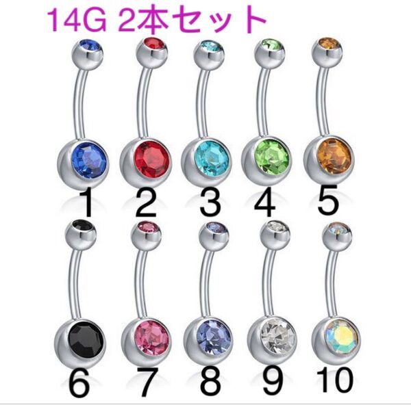 新品 2個セット ダブルジュエル へそピアス ボディピアス 14Gバナナバーベル