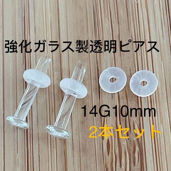2本セット 14G10mm 強化ガラス製 透明ピアス リテーナー ボディピアス