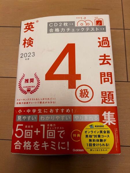 ★2023年度 英検4級 過去問題集 CD2枚付き