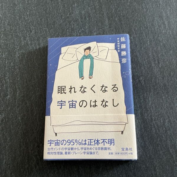 眠れなくなる宇宙のはなし 佐藤勝彦/著