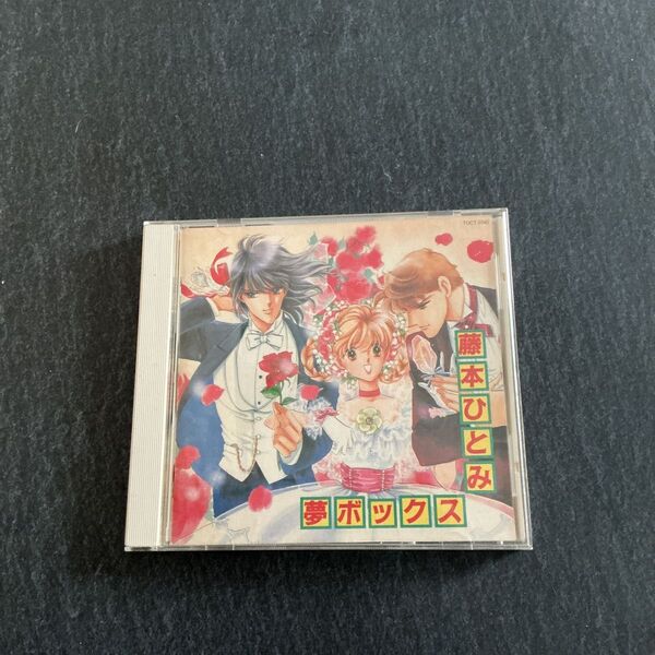 CD 藤本ひとみ 夢ボックス
