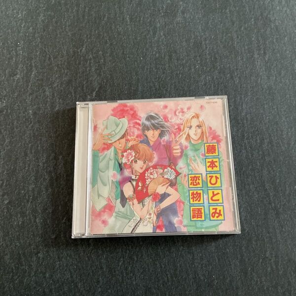 藤本ひとみ 恋物語 CD