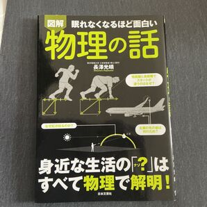 図解物理の話 眠れなくなるほど面白い 長澤光晴/著